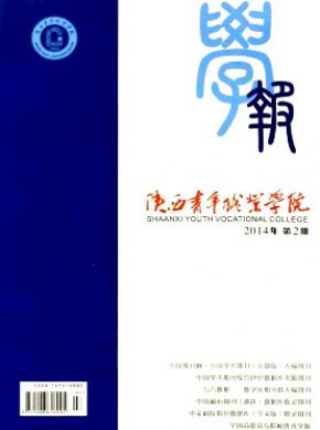 陜西青年職業學院學報