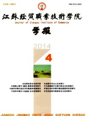 江蘇經貿職業技術學院學報