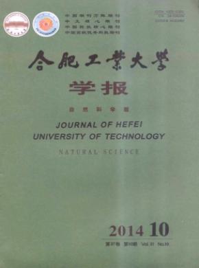 合肥工業大學學報(自然科學版)