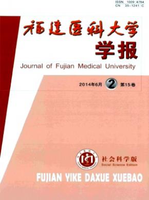 福建醫科大學學報(社會科學版)