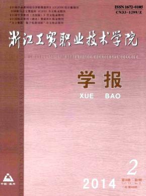 浙江工貿職業技術學院學報