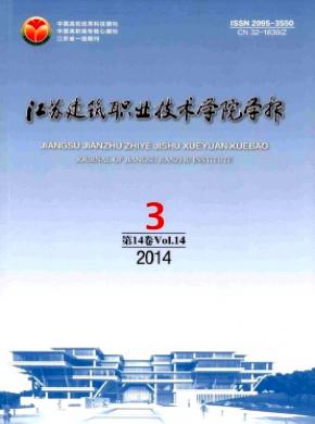 江蘇建筑職業技術學院學報