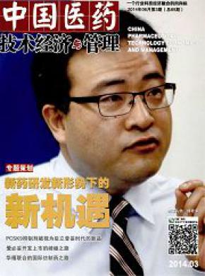 中國醫藥技術經濟與管理