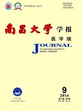 南昌大學學報(醫學版)