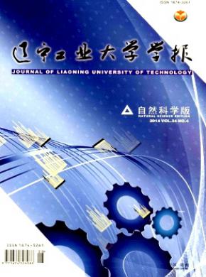 遼寧工業大學學報(自然科學版)