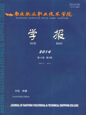 南通航運職業技術學院學報
