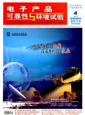 電子產品可靠性與環境試驗