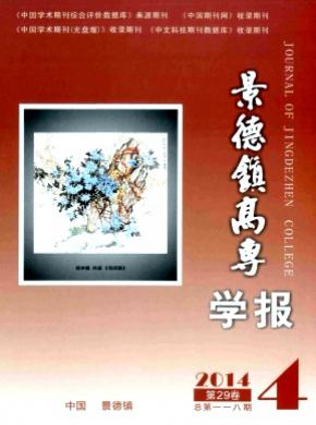 景德鎮高專學報