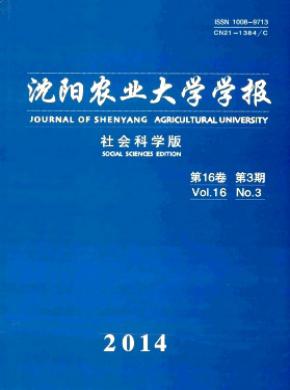 沈陽農業大學學報(社會科學版)