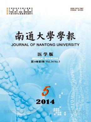 南通大學學報(醫學版)