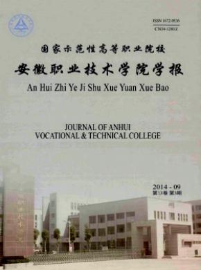 安徽職業技術學院學報