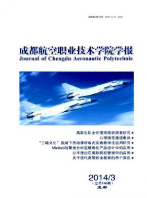 成都航空職業技術學院學報