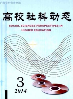 高校社科動態