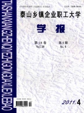 泰山鄉鎮企業職工大學學報