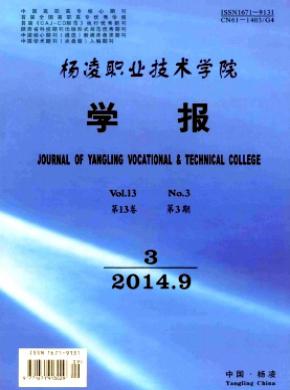 楊凌職業技術學院學報