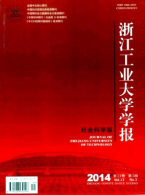 浙江工業大學學報(社科版)