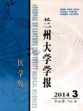 蘭州大學學報(醫學版)