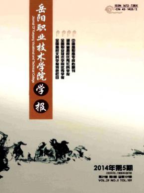 岳陽職業技術學院學報