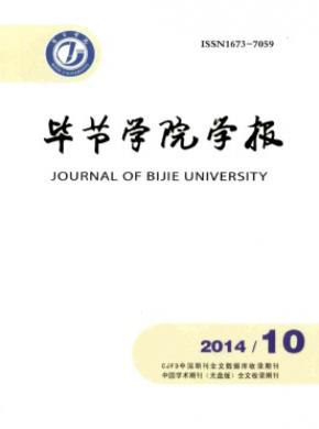 畢節學院學報