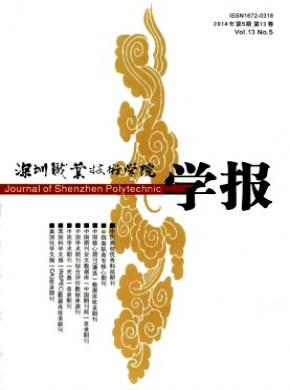 深圳職業技術學院學報
