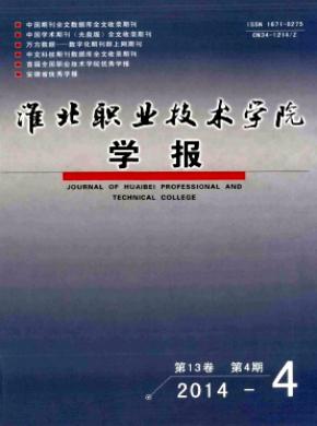 淮北職業技術學院學報