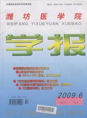 濰坊醫學院學報