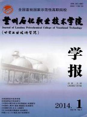 蘭州石化職業技術學院學報