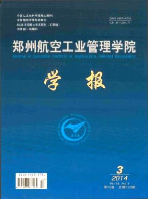 鄭州航空工業管理學院學報
