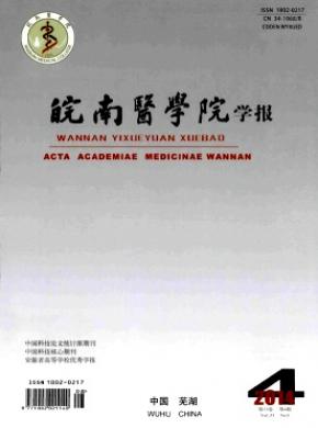 皖南醫學院學報