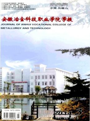 安徽冶金科技職業學院學報