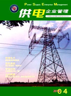 供電企業管理