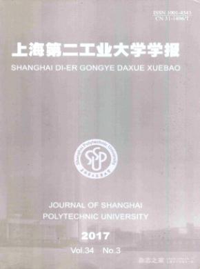 上海第二工業大學學報