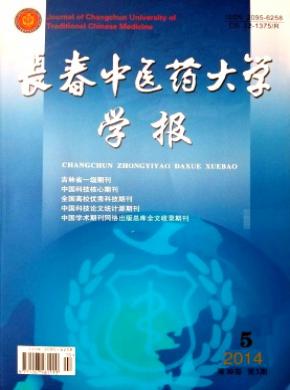 長春中醫藥大學學報
