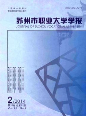蘇州市職業大學學報