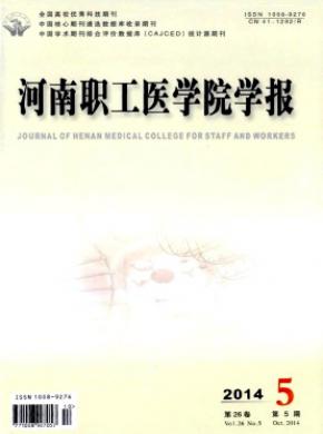 河南職工醫學院學報