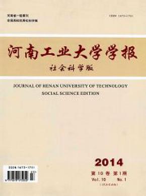河南工業大學學報(社會科學版)