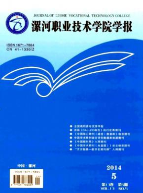 漯河職業技術學院學報
