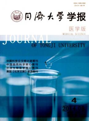 同濟大學學報(醫學版)
