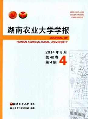 湖南農業大學學報(自然科學版)