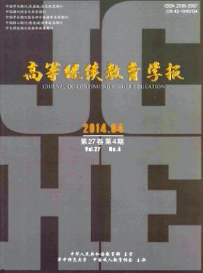 高等繼續教育學報