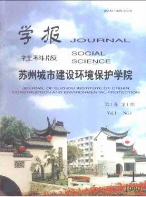 蘇州城市建設環境保護學院學報(社會科學版)