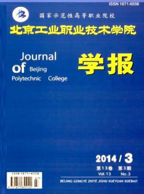 北京工業職業技術學院學報
