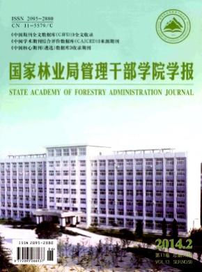 國家林業局管理干部學院學報