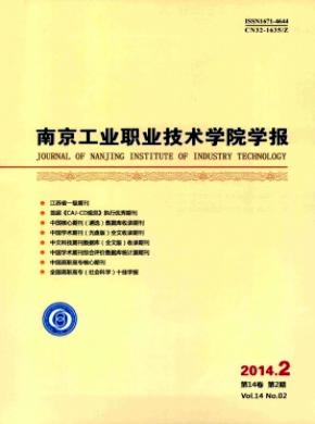 南京工業職業技術學院學報
