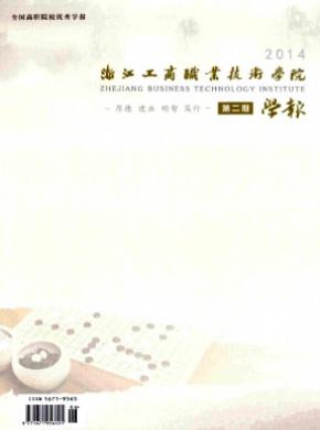 浙江工商職業技術學院學報