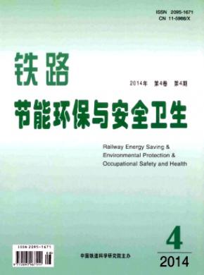 鐵路節能環保與安全衛生