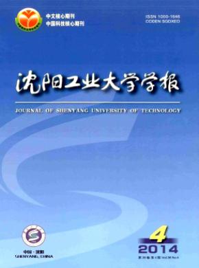 沈陽工業大學學報
