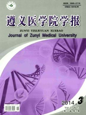 遵義醫學院學報
