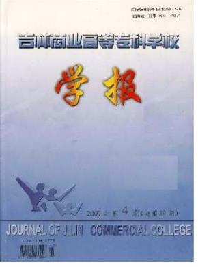 吉林商業高等專科學校學報