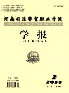 河南司法警官職業學院學報